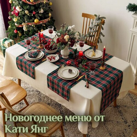 [Катя Янг, Юлия Лодыгина] Новогоднее меню (2024)_0.png